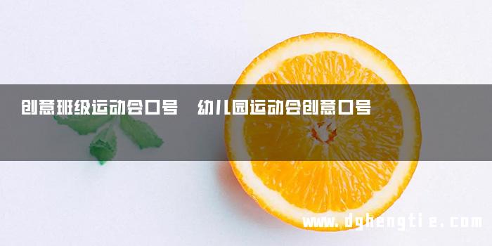 创意班级运动会口号 幼儿园运动会创意口号